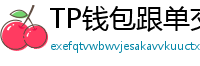 TP钱包跟单交易功能｜复制鲸鱼地址实时操作